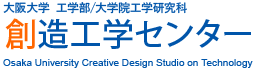 大阪大学 工学部/大学院工学研究科 創造工学センター